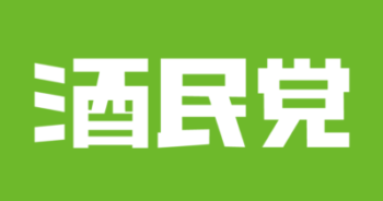 酒民の酒民による酒民のための党｜酒民党